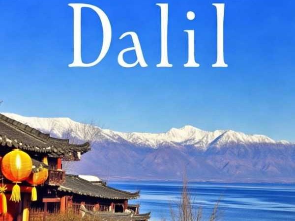 雪月大理游，悠闲时光的探寻之旅