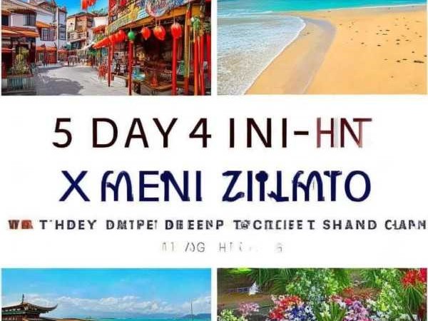厦门5日深度游，海岛风情之旅全攻略