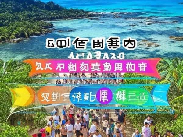 海南七日游旅游团价格大揭秘，热带畅游不再高不可攀！